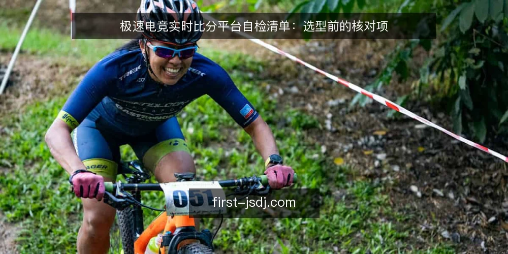 极速电竞实时比分平台自检清单：选型前的核对项 — 明确需求边界 配图