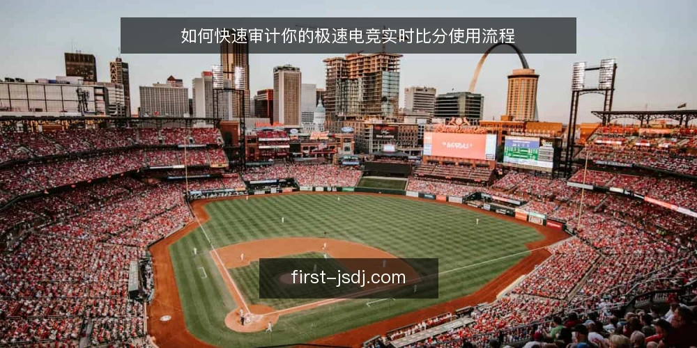 如何快速审计你的极速电竞实时比分使用流程 — 为什么现在要审计 配图
