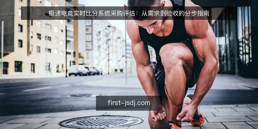 极速电竞实时比分系统采购评估：从需求到验收的分步指南 — 明确业务场景与使用边界 配图