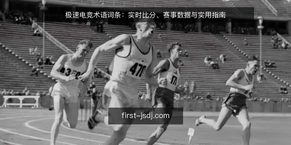 极速电竞术语词条：实时比分、赛事数据与实用指南 — 极速电竞是什么？ 配图