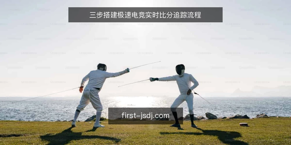 三步搭建极速电竞实时比分追踪流程 — 准备：明确你的实时比分需求基线 配图