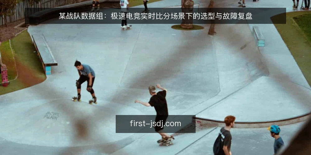 某战队数据组：极速电竞实时比分场景下的选型与故障复盘 — 场景与约束：实时比分需求从哪来 配图