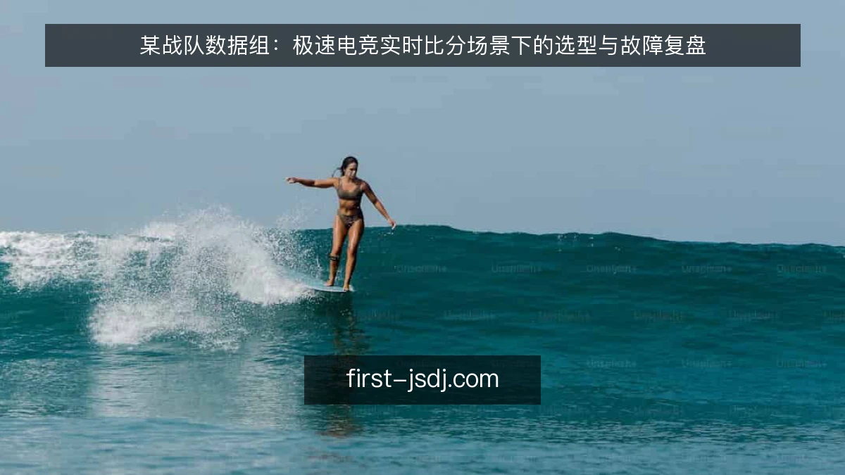 某战队数据组：极速电竞实时比分场景下的选型与故障复盘