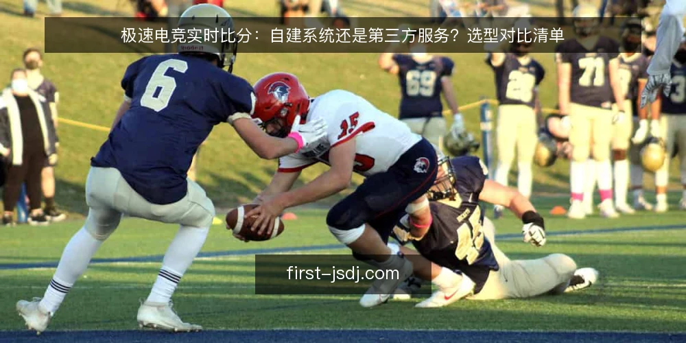 极速电竞实时比分：自建系统还是第三方服务？选型对比清单 — 为什么现在需要审计实时比分链路 配图