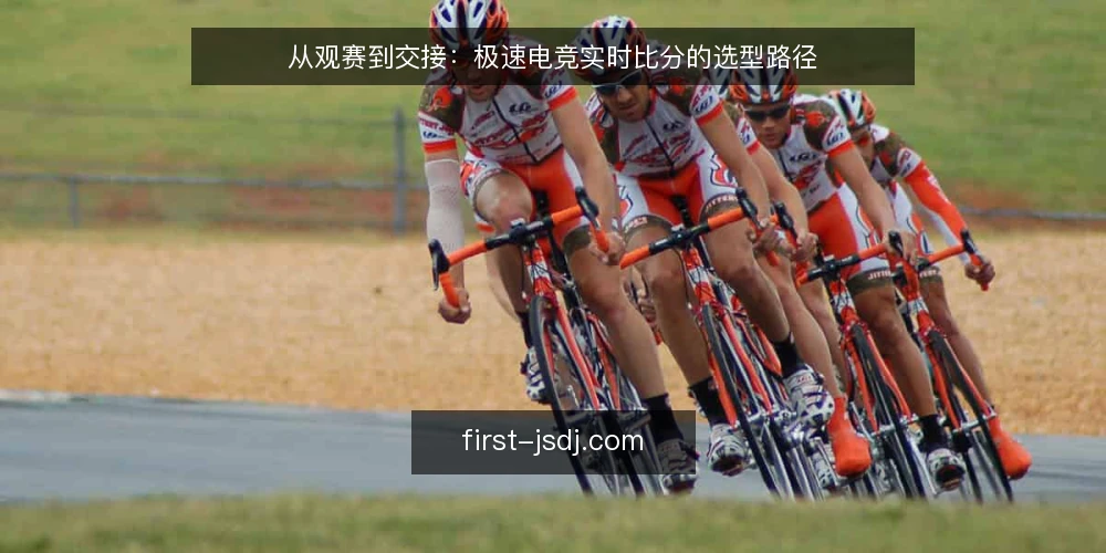 从观赛到交接：极速电竞实时比分的选型路径 — 明确需求边界：从观赛场景到数据使用 配图