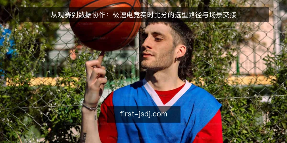 从观赛到数据协作：极速电竞实时比分的选型路径与场景交接 — 选型前的决策标准：先明确数据口径与延迟边界 配图