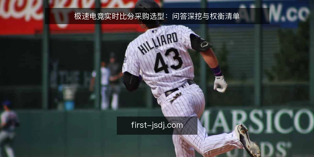 极速电竞实时比分采购选型：问答深挖与权衡清单 — 极速电竞实时比分采购，先要解决什么问题？ 配图