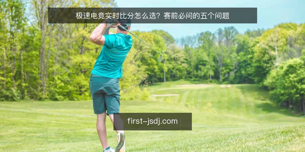 极速电竞实时比分怎么选？赛前必问的五个问题 — 极速电竞实时比分怎么选？赛前必问的五个问题 配图