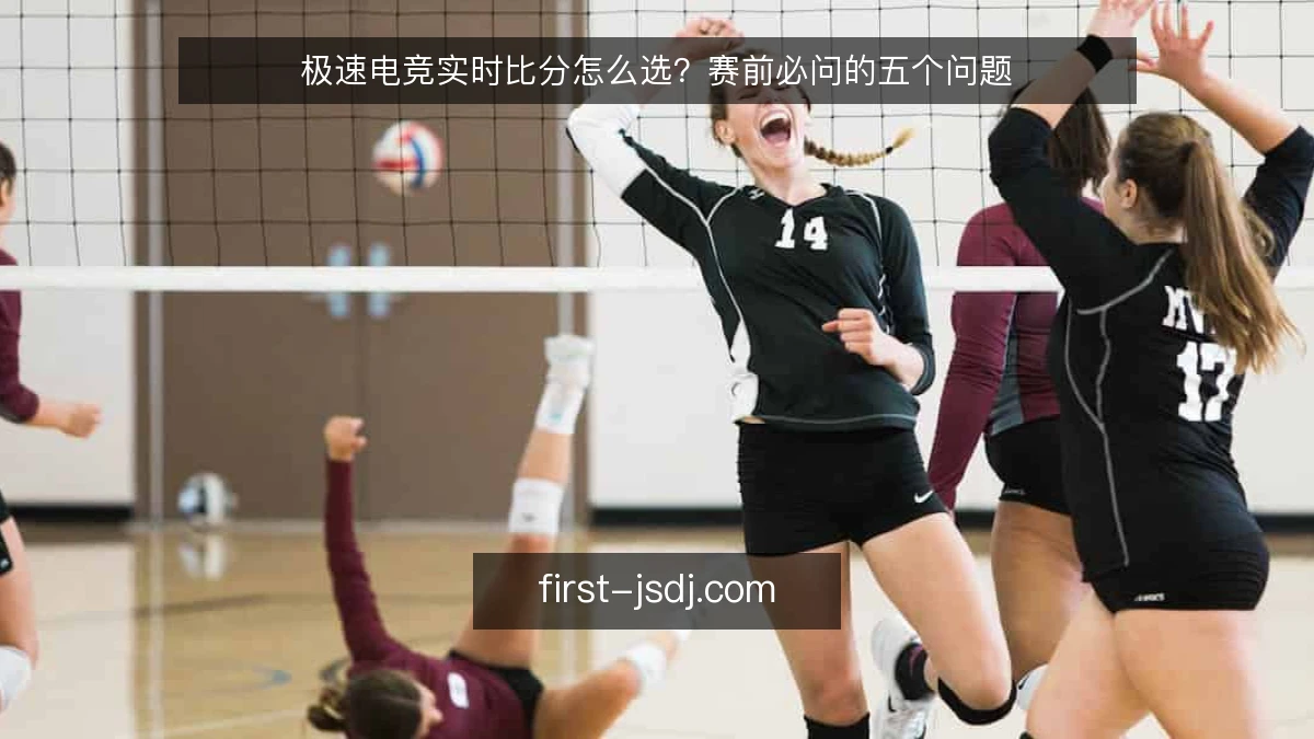极速电竞实时比分怎么选？赛前必问的五个问题