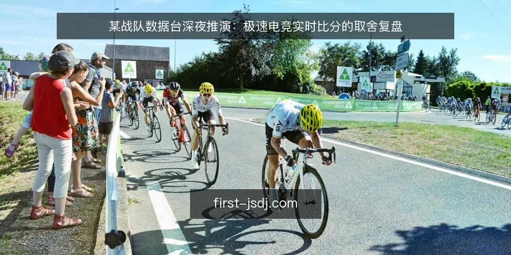 某战队数据台深夜推演：极速电竞实时比分的取舍复盘 — 场景设定：深夜观赛数据台 配图