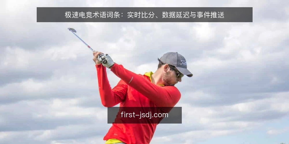 极速电竞术语词条：实时比分、数据延迟与事件推送 — 极速电竞是什么？先厘清词条边界 配图