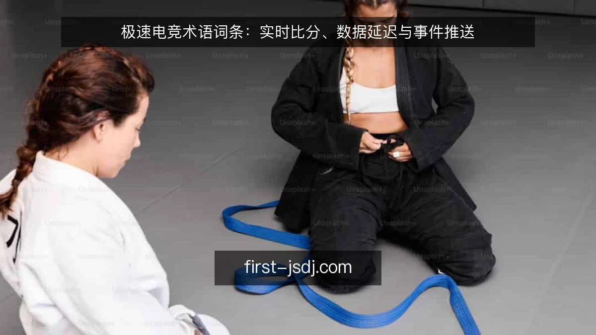 极速电竞术语词条：实时比分、数据延迟与事件推送