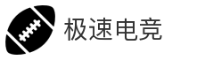 极速电竞