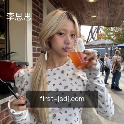 李思思
