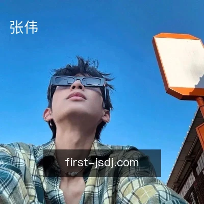 张伟